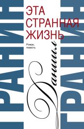 Сочинения. Том 1. Эта странная жизнь. Искатели - Гранин Даниил Александрович