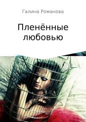 Пленённые любовью - Романова Галина Владимировна