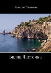 Вилла «Ласточка» - Павлова Татьяна