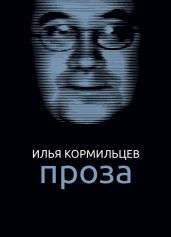 Собрание сочинений. Том 2. Проза - Кормильцев Илья Валерьевич