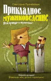 Прикладное мужиковедение - Прокопчик Светлана