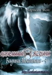 Изгнанный всадник - Йон Ларисса