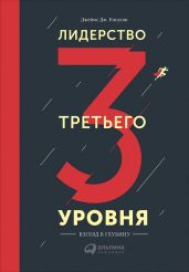 Лидерство третьего уровня: Взгляд в глубину - Клоусон Джеймс