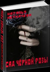 Сад чёрной розы - Неткачева Наталья