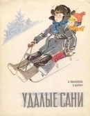 Удалые сани - Цыбин Владимир Дмитриевич