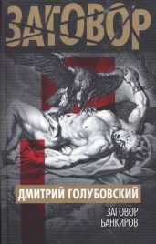Заговор банкиров - Голубовский Дмитрий