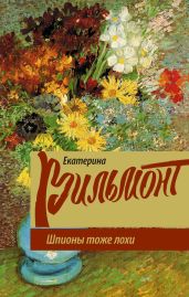 Шпионы тоже лохи - Вильмонт Екатерина Николаевна