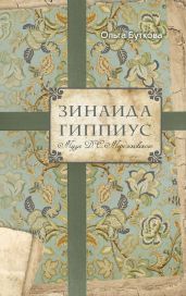 Зинаида Гиппиус. Муза Д. С. Мережковского - Буткова Ольга Владимировна