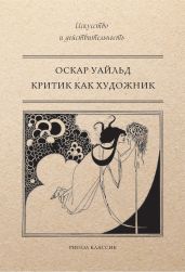 Критик как художник (сборник) - Уайльд Оскар