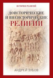 Доисторические и внеисторические религии. История религий - Зубов Андрей Борисович