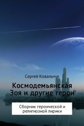 Космодемьянская Зоя и другие герои. Сборник - Ковальчук Сергей Васильевич