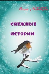 Снежные истории - Новикова Ольга Ильинична