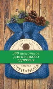 Для крепкого здоровья - Степанова Наталья Ивановна