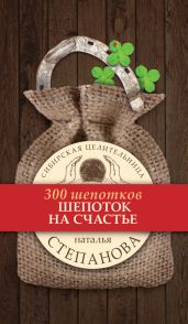 Шепоток на счастье - Степанова Наталья Ивановна