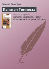 Капитан Темпеста. Дамасский Лев. Дочери фараонов - Сальгари Эмилио
