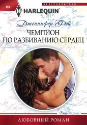 Чемпион по разбиванию сердец - Фэй Дженнифер