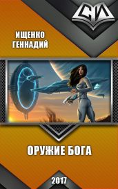 Оружие бога - Ищенко Геннадий Владимирович