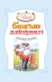 Берегите женщину! (сборник) - Чиркин Вячеслав