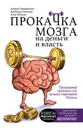Прокачка мозга на деньги и власть - Парабеллум Андрей Алексеевич