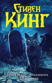 КлаТбище домашних жЫвотных - Кинг Стивен