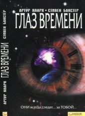 Глаз времени - Кларк Артур Чарльз, Бакстер Стивен М.