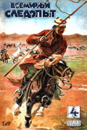 Всемирный следопыт, 1930 № 04 - Коллектив авторов