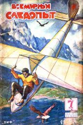 Всемирный следопыт, 1930 № 07 - Коллектив авторов