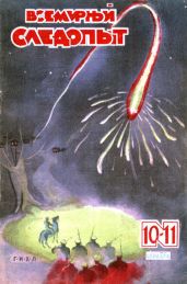 Всемирный следопыт, 1930 № 10-11 - Коллектив авторов