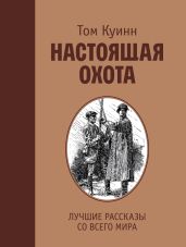 Настоящая охота. Лучшие рассказы со всего мира - Куинн Том