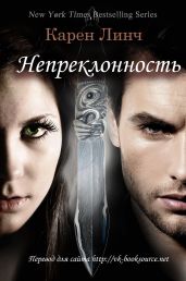 Непреклонность - Линч Карен