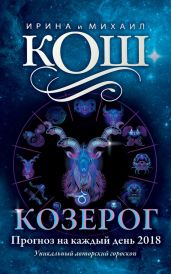 Прогноз на каждый день. 2018 год. Козерог - Кош Михаил