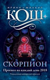 Прогноз на каждый день. 2018 год. Скорпион - Кош Михаил