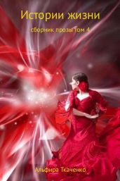 Истории жизни. Сборник. Том 4 - Ткаченко Альфира Федоровна