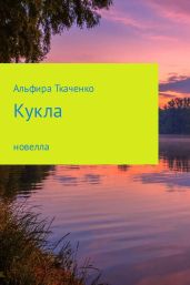 Кукла - Ткаченко Альфира Федоровна