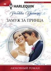 Замуж за принца - Уинтерз Ребекка