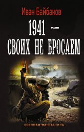 1941 – Своих не бросаем - Байбаков Иван Петрович