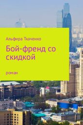 Бойфренд со скидкой - Ткаченко Альфира Федоровна
