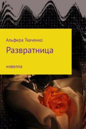 Развратница - Ткаченко Альфира Федоровна