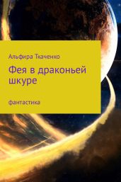 Фея в драконьей шкуре - Ткаченко Альфира Федоровна