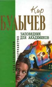 Заповедник для академиков - Булычев Кир