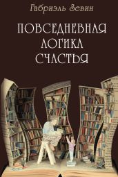 Повседневная логика счастья - Зевин Габриэль