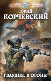 Гвардия, в огонь! - Корчевский Юрий Григорьевич