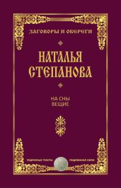 На сны вещие - Степанова Наталья Ивановна