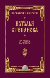 На месяц растущий - Степанова Наталья Ивановна