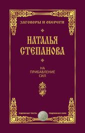 На прибавление сил - Степанова Наталья Ивановна
