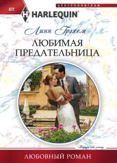 Любимая предательница - Грэхем Линн