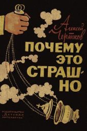 Почему это страшно - Чертков Алексей Сергеевич