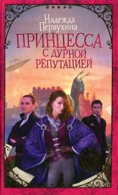 Принцесса с дурной репутацией - Первухина Надежда Валентиновна