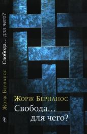 Свобода… для чего? - Бернанос Жорж