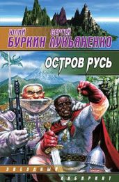 Остров Русь (сборник) - Лукьяненко Сергей Васильевич, Буркин Юлий Сергеевич